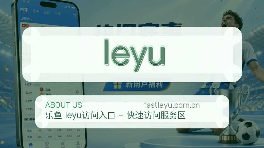 leyu移动访问服务
